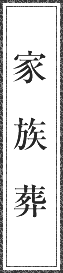 家族葬