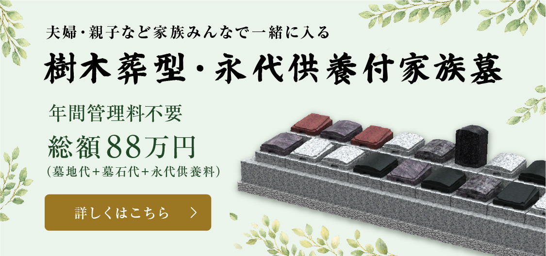 樹木葬型・永代供養付家族墓 年間管理料不要 総額88万円