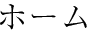 ホーム
